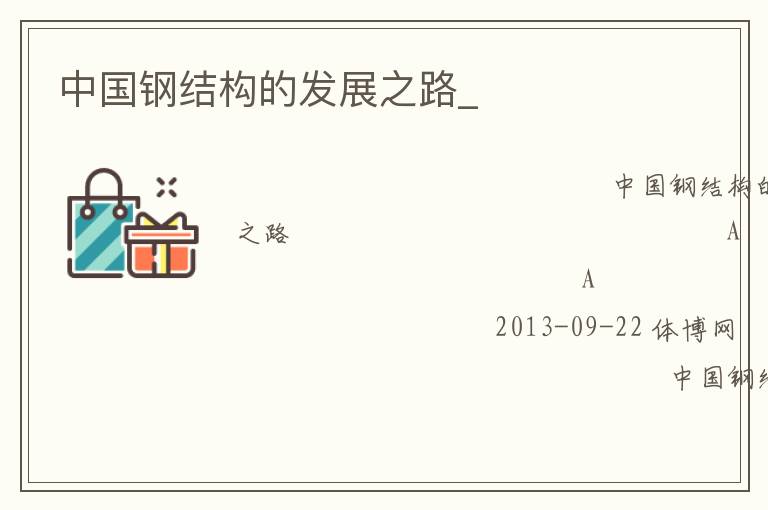 中國鋼結構的發展之路_