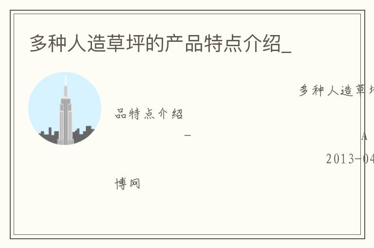 多種人造草坪的產品特點介紹_