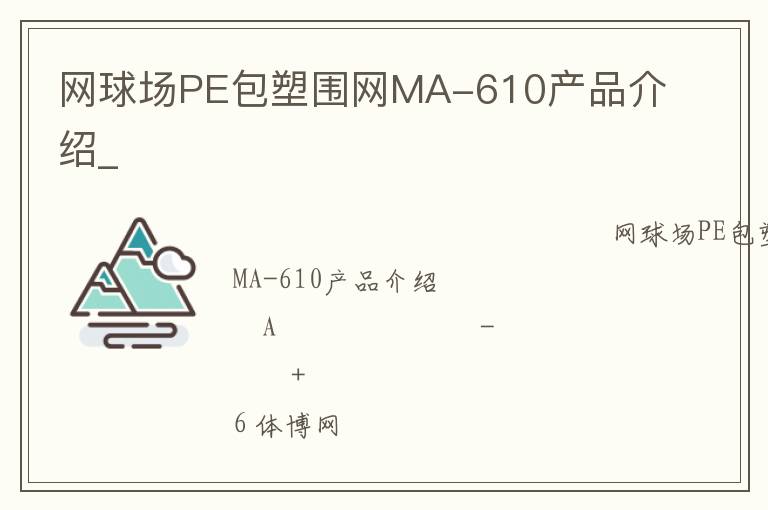 網球場PE包塑圍網MA-610產品介紹_