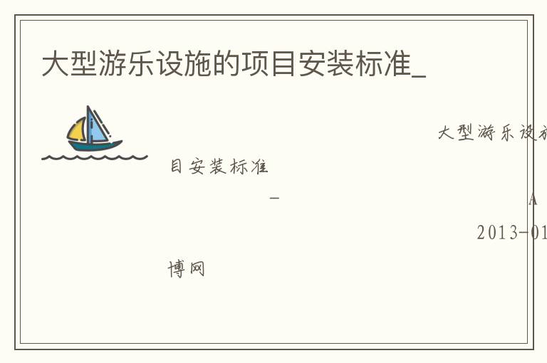 大型游樂設(shè)施的項目安裝標準_