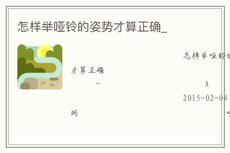 怎樣舉啞鈴的姿勢才算正確_