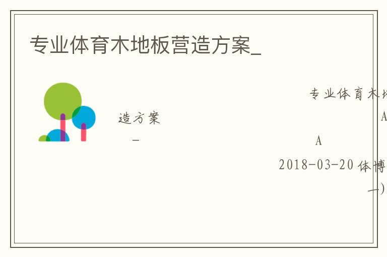 專業體育木地板營造方案_