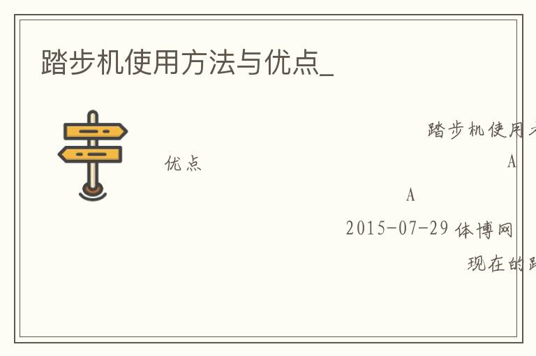 踏步機使用方法與優點_