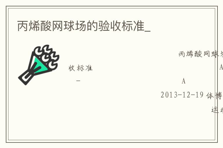 丙烯酸網(wǎng)球場的驗(yàn)收標(biāo)準(zhǔn)_