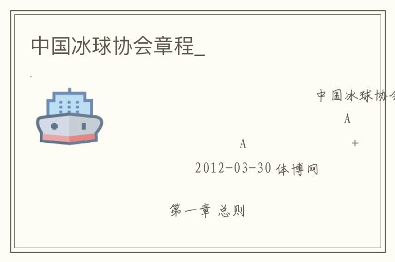 中國(guó)冰球協(xié)會(huì)章程_