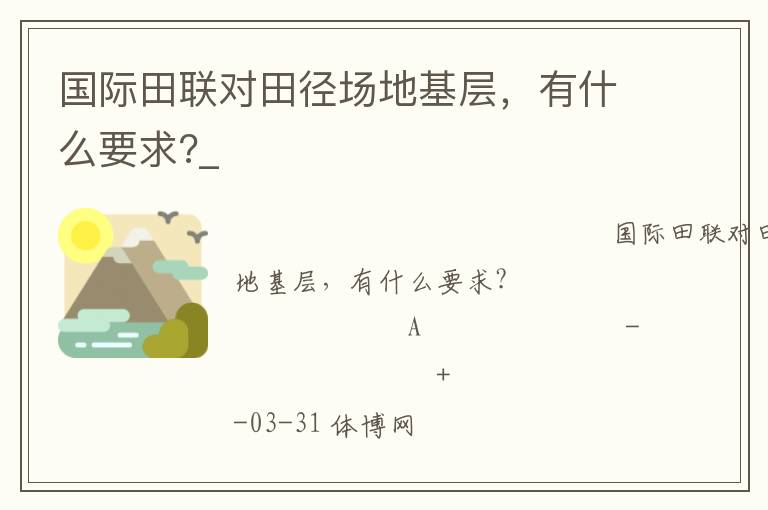 國際田聯對田徑場地基層，有什么要求?_