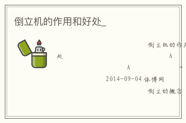 倒立機的作用和好處_