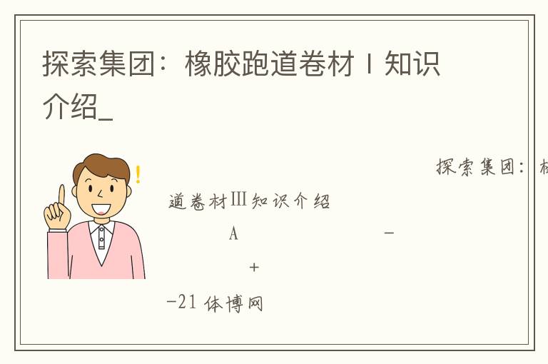 探索集團(tuán)：橡膠跑道卷材Ⅰ知識介紹_