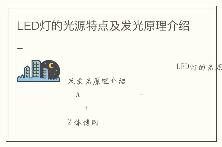 LED燈的光源特點及發光原理介紹_