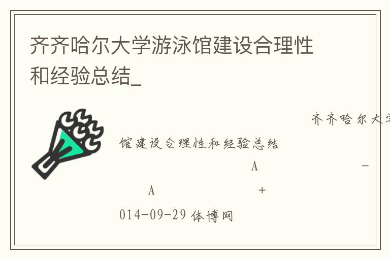 齊齊哈爾大學游泳館建設合理性和經驗總結_