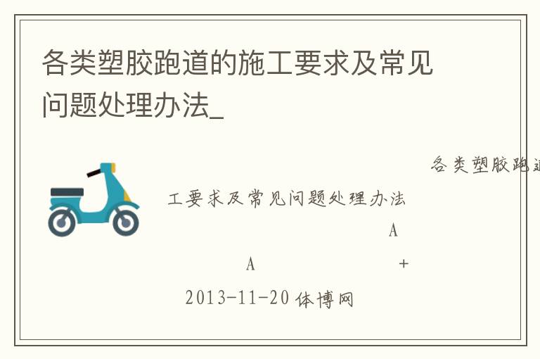 各類塑膠跑道的施工要求及常見問題處理辦法_