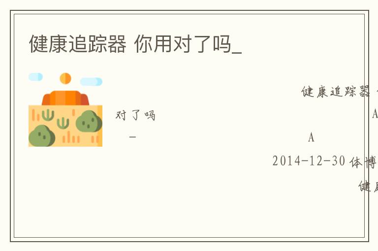 健康追蹤器 你用對了嗎_