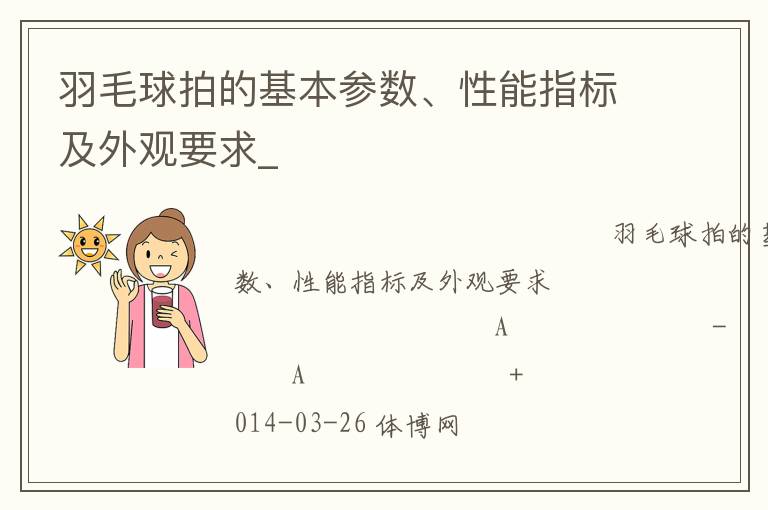 羽毛球拍的基本參數(shù)、性能指標(biāo)及外觀要求_