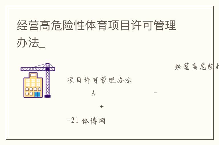 經(jīng)營高危險(xiǎn)性體育項(xiàng)目許可管理辦法_