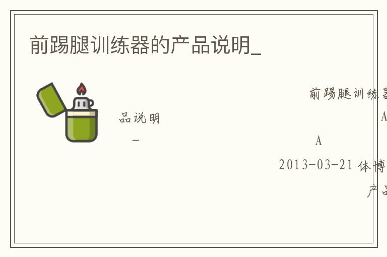 前踢腿訓練器的產品說明_