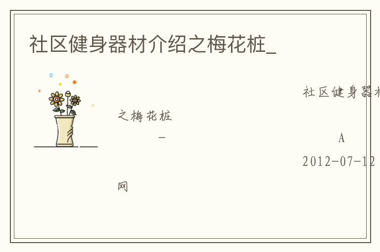 社區健身器材介紹之梅花樁_
