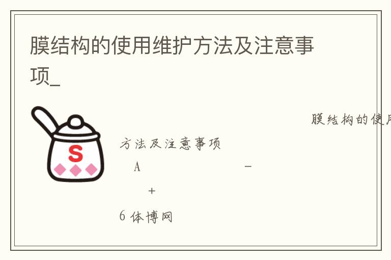 膜結構的使用維護方法及注意事項_