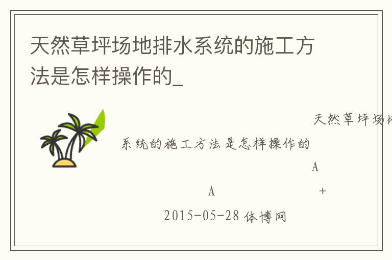 天然草坪場地排水系統的施工方法是怎樣操作的_
