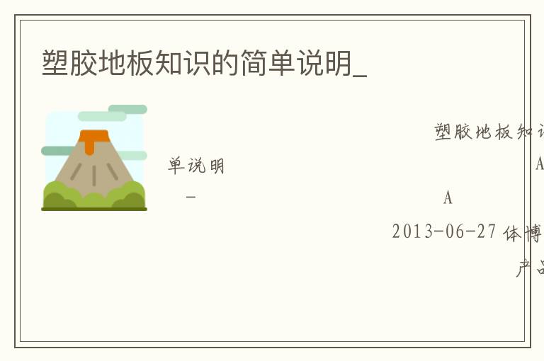 塑膠地板知識(shí)的簡(jiǎn)單說明_