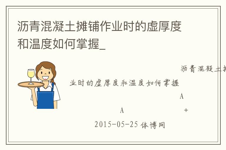 瀝青混凝土攤鋪作業時的虛厚度和溫度如何掌握_
