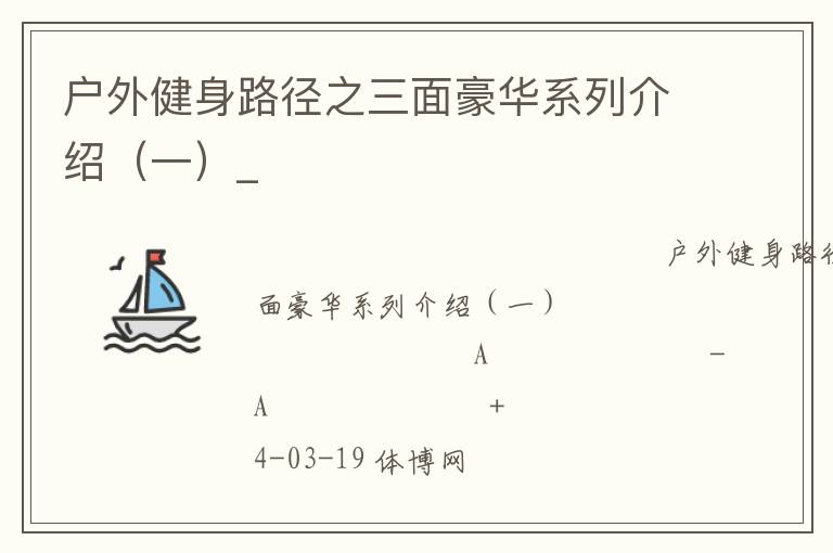 戶外健身路徑之三面豪華系列介紹（一）_