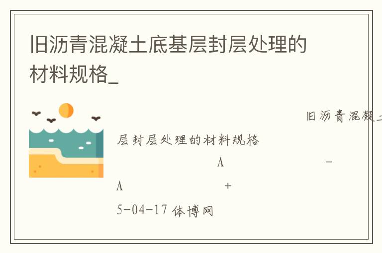 舊瀝青混凝土底基層封層處理的材料規格_