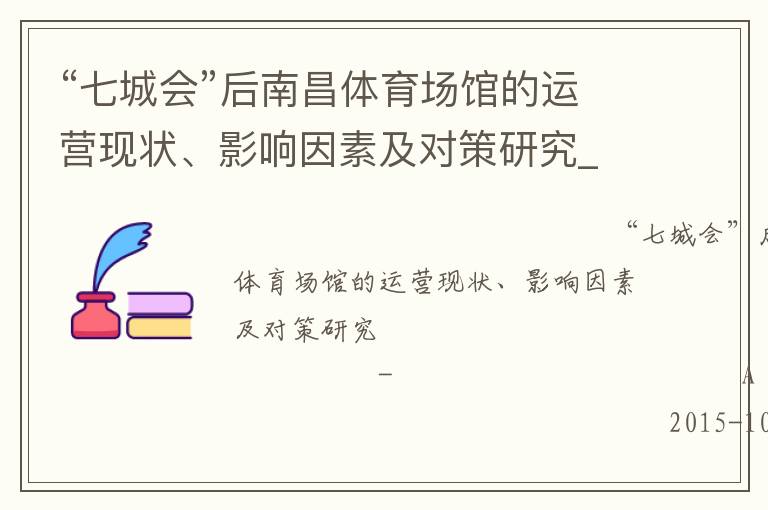“七城會”后南昌體育場館的運營現(xiàn)狀、影響因素及對策研究_