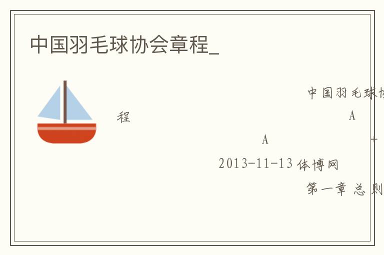 中國羽毛球協會章程_