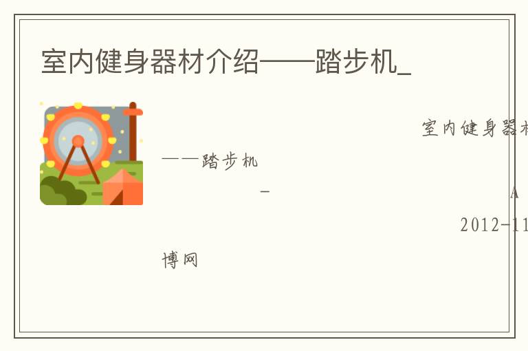 室內健身器材介紹——踏步機_
