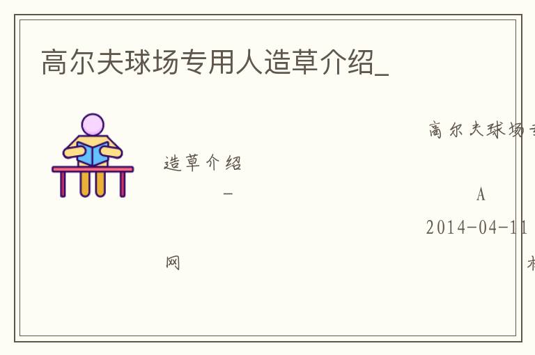 高爾夫球場專用人造草介紹_