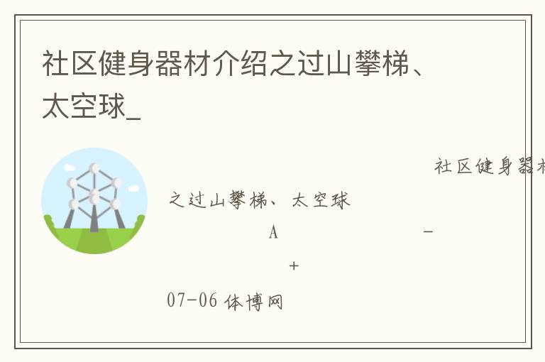 社區健身器材介紹之過山攀梯、太空球_
