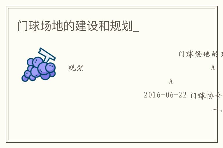 門球場地的建設(shè)和規(guī)劃_