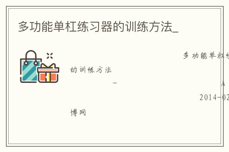 多功能單杠練習器的訓練方法_