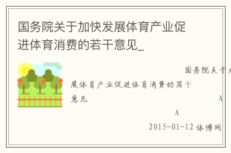 國務院關于加快發展體育產業促進體育消費的若干意見_