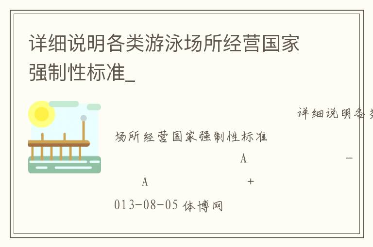 詳細說明各類游泳場所經營國家強制性標準_