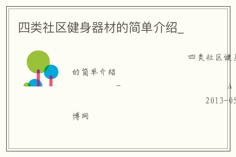 四類社區(qū)健身器材的簡單介紹_
