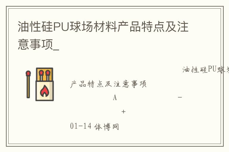 油性硅PU球場材料產品特點及注意事項_