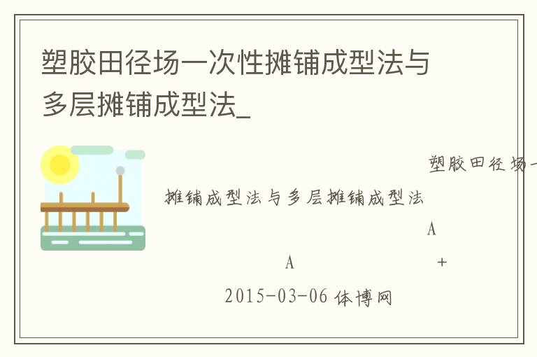 塑膠田徑場一次性攤鋪成型法與多層攤鋪成型法_