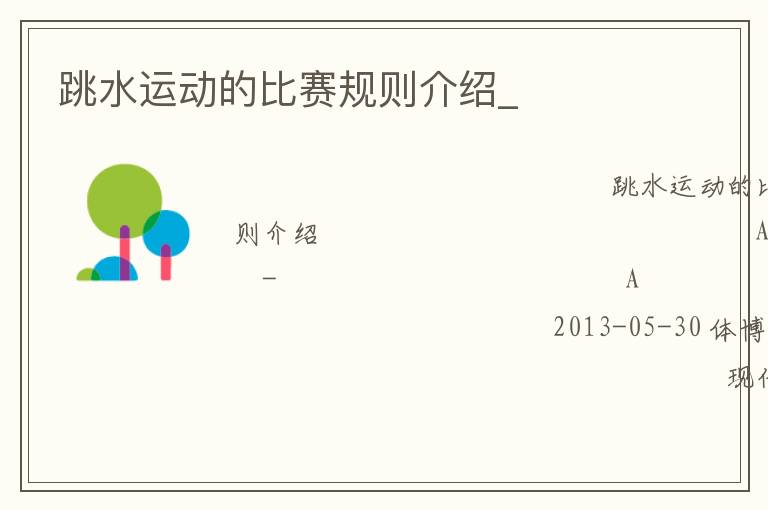 跳水運動的比賽規則介紹_