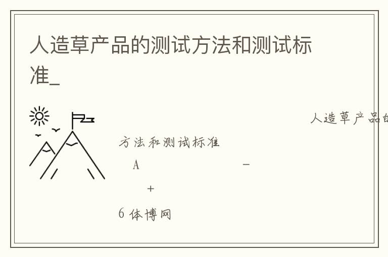 人造草產品的測試方法和測試標準_