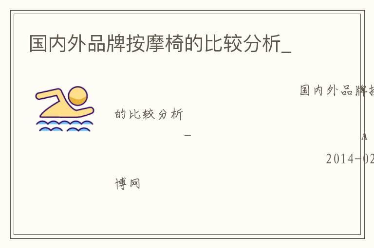 國內外品牌按摩椅的比較分析_