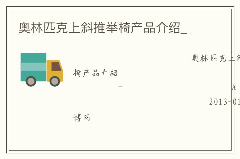 奧林匹克上斜推舉椅產品介紹_