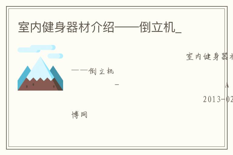 室內健身器材介紹——倒立機_