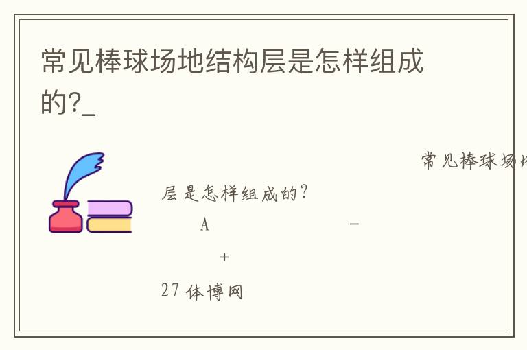 常見棒球場(chǎng)地結(jié)構(gòu)層是怎樣組成的?_