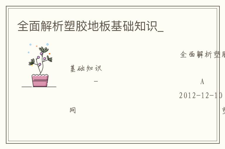 全面解析塑膠地板基礎知識_