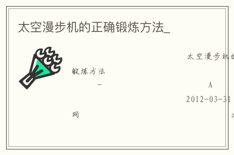太空漫步機的正確鍛煉方法_