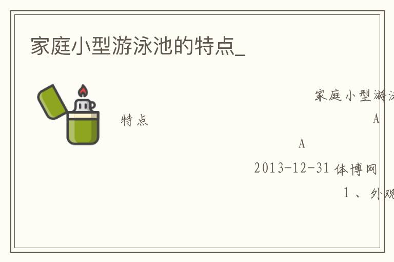 家庭小型游泳池的特點_