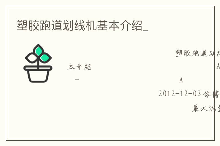 塑膠跑道劃線機(jī)基本介紹_