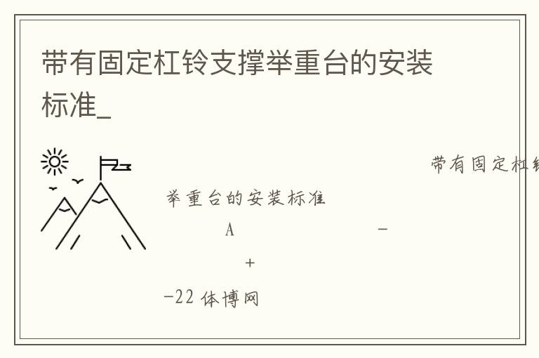 帶有固定杠鈴支撐舉重臺的安裝標準_