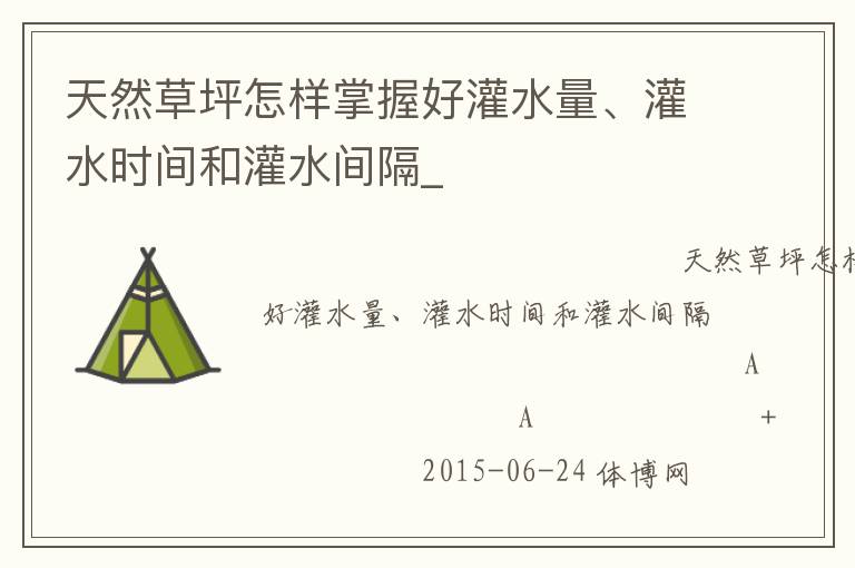 天然草坪怎樣掌握好灌水量、灌水時間和灌水間隔_